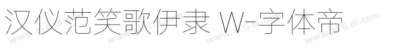 汉仪范笑歌伊隶 W字体转换